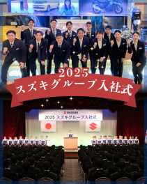 ★2025年度スズキグループ入社式★